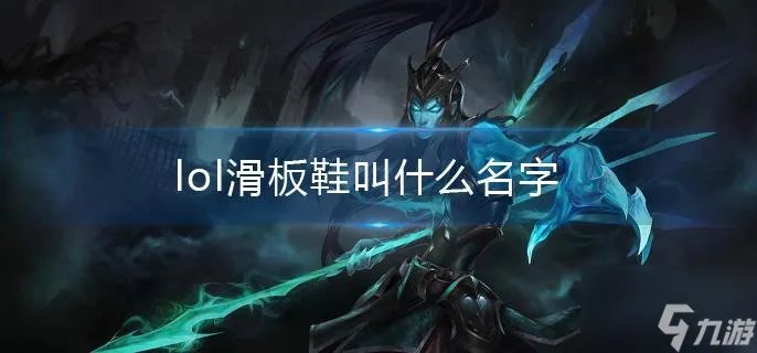 《lol》滑板鞋叫什么名字