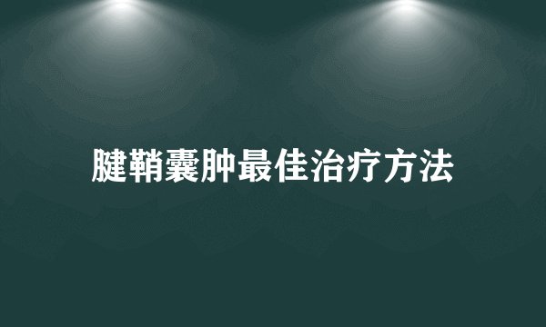 腱鞘囊肿最佳治疗方法