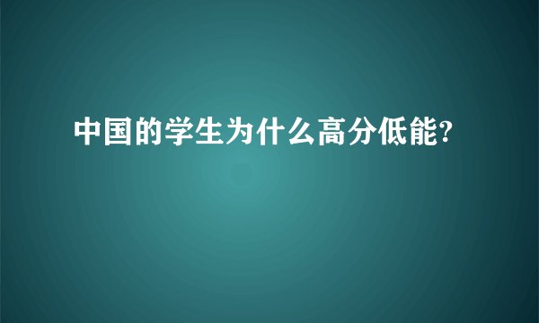 中国的学生为什么高分低能?