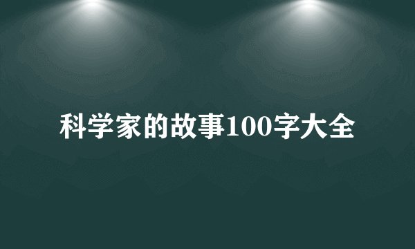 科学家的故事100字大全