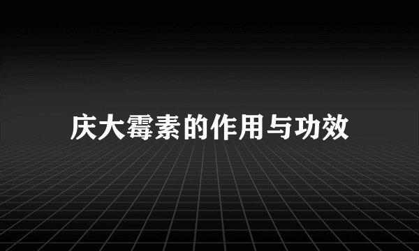 庆大霉素的作用与功效