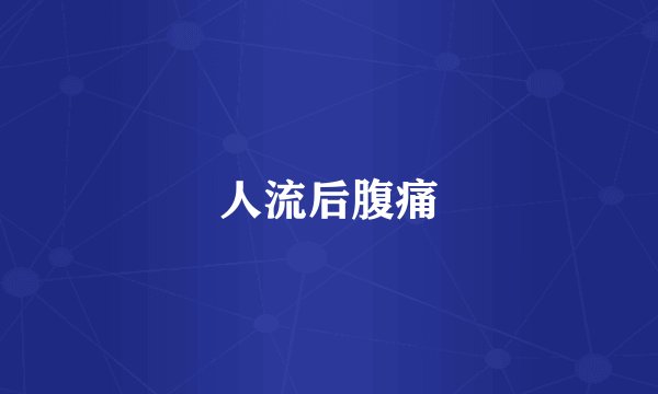 人流后腹痛