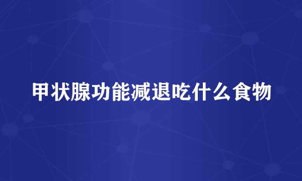 甲状腺功能减退吃什么食物