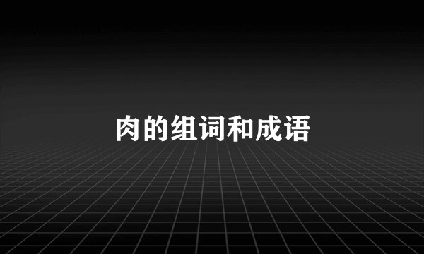 肉的组词和成语