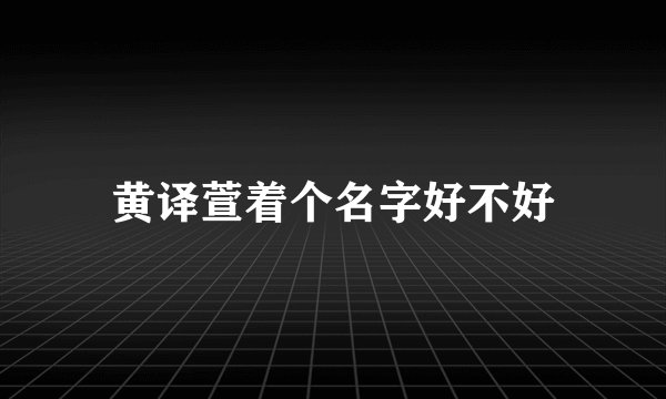 黄译萱着个名字好不好