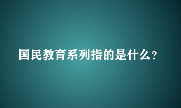 国民教育系列指的是什么？