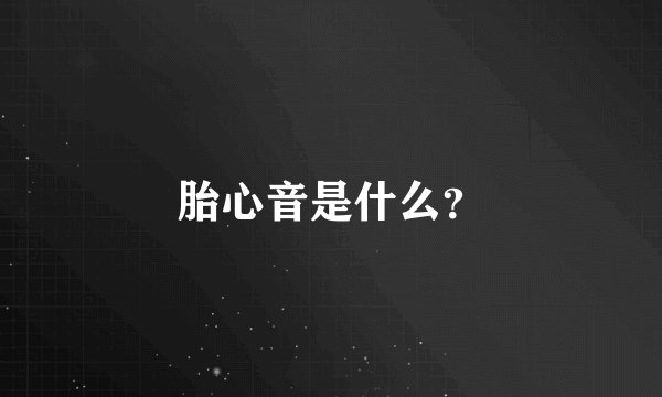 胎心音是什么？