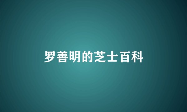 罗善明的芝士百科
