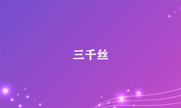 三千丝