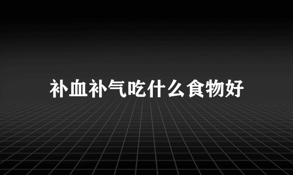 补血补气吃什么食物好