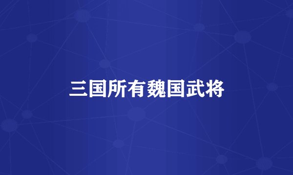 三国所有魏国武将