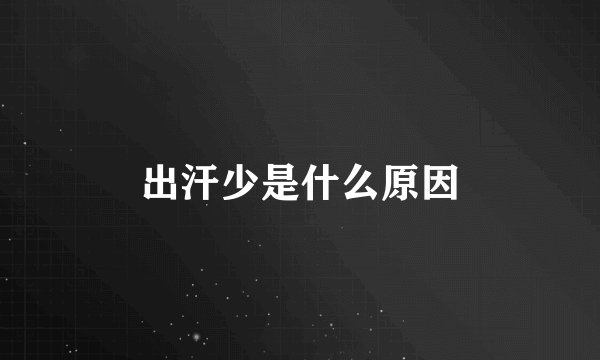 出汗少是什么原因