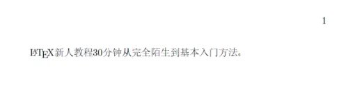 LaTeX新人教程30分钟从完全陌生到基本入门方法