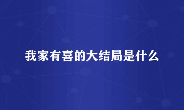 我家有喜的大结局是什么