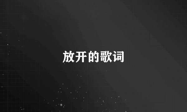 放开的歌词