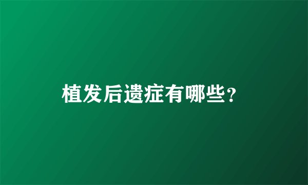 植发后遗症有哪些？