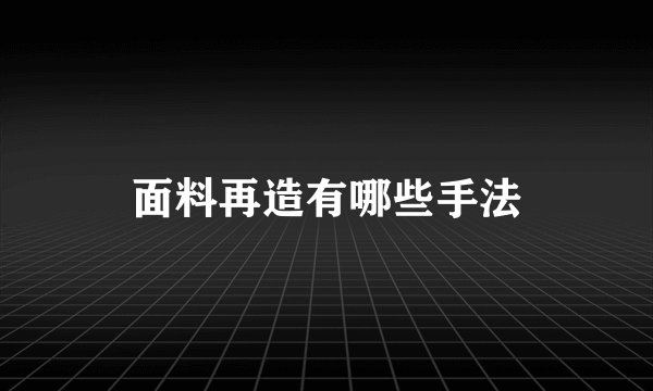 面料再造有哪些手法