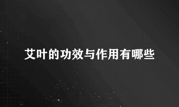 艾叶的功效与作用有哪些
