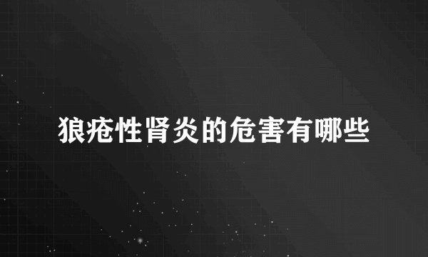 狼疮性肾炎的危害有哪些