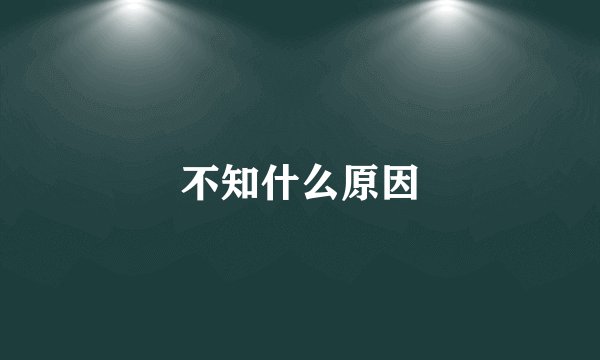 不知什么原因