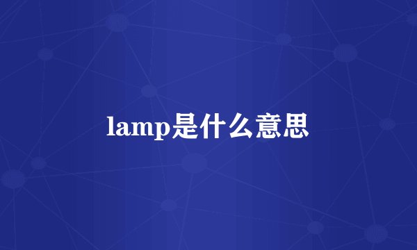lamp是什么意思