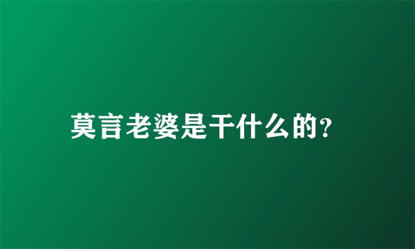 莫言老婆是干什么的？