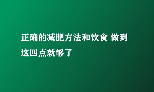 正确的减肥方法和饮食 做到这四点就够了