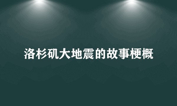 洛杉矶大地震的故事梗概