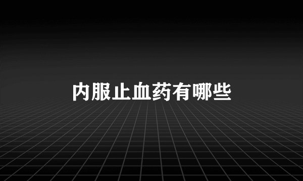 内服止血药有哪些