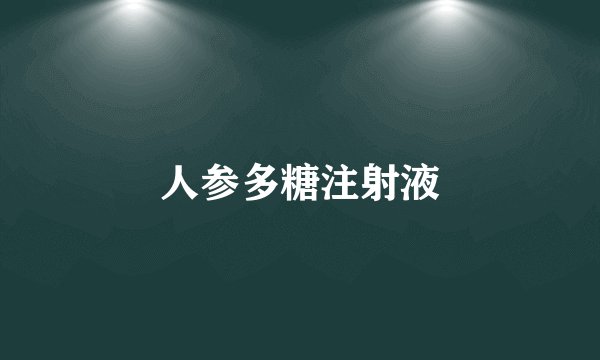 人参多糖注射液