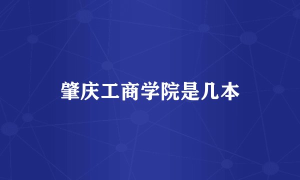 肇庆工商学院是几本