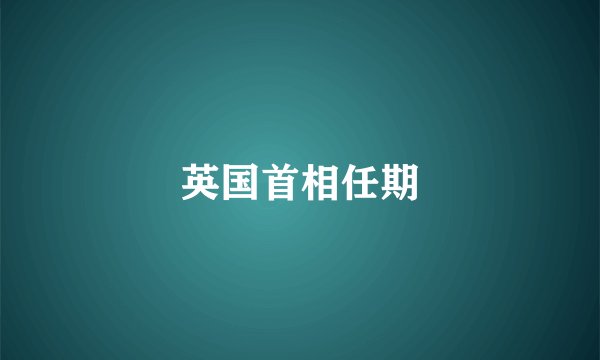 英国首相任期