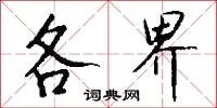 各界