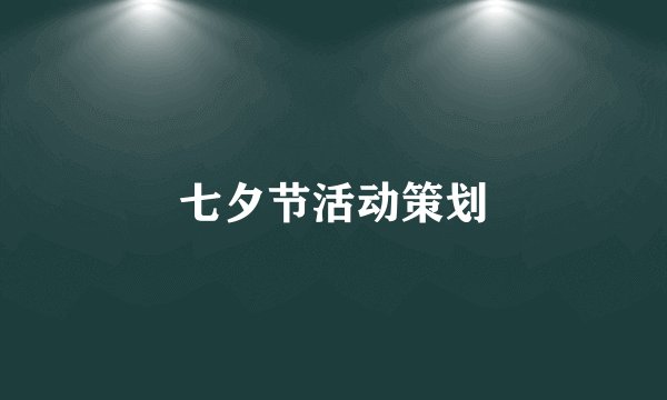 七夕节活动策划