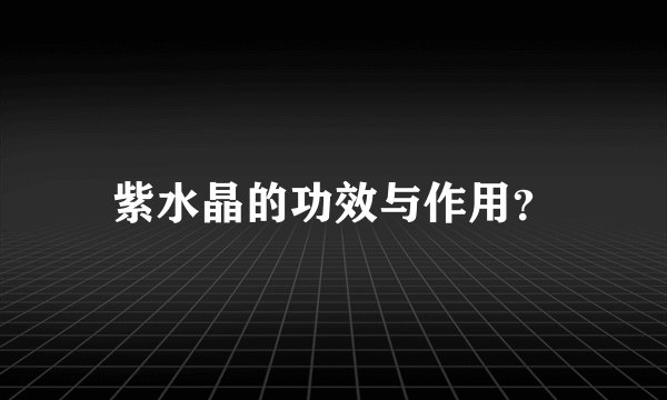 紫水晶的功效与作用？