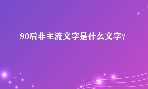 90后非主流文字是什么文字？