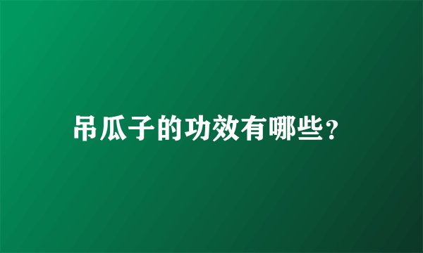 吊瓜子的功效有哪些？