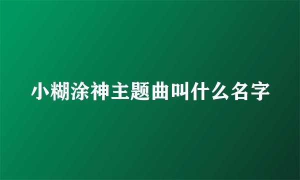 小糊涂神主题曲叫什么名字