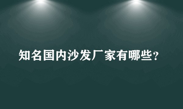 知名国内沙发厂家有哪些？