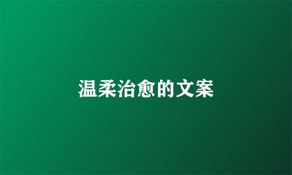 温柔治愈的文案