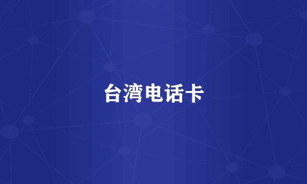 台湾电话卡