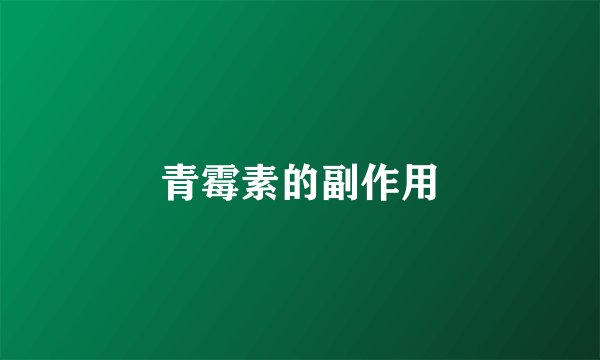 青霉素的副作用