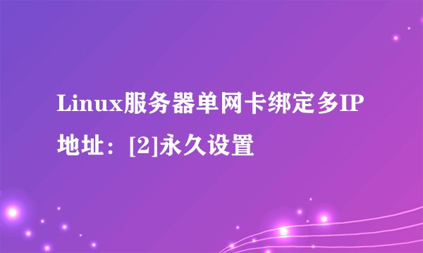 Linux服务器单网卡绑定多IP地址：[2]永久设置