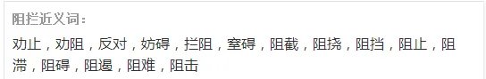 阻拦的近义词是