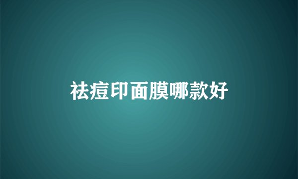 祛痘印面膜哪款好