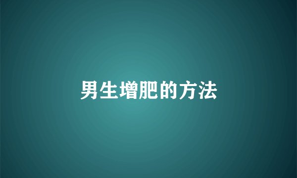 男生增肥的方法