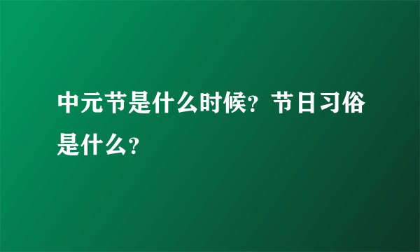中元节是什么时候？节日习俗是什么？