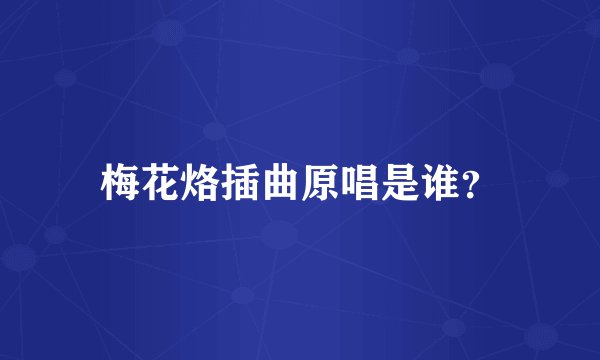 梅花烙插曲原唱是谁？