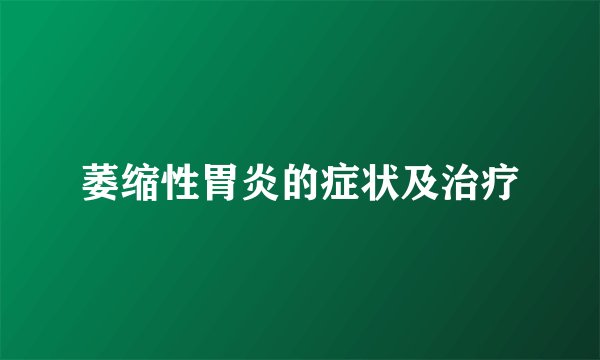 萎缩性胃炎的症状及治疗