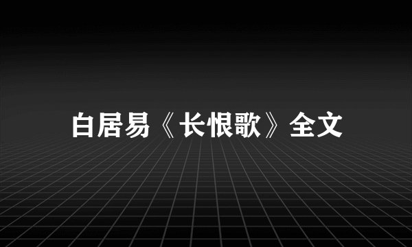 白居易《长恨歌》全文